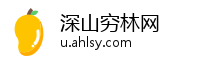 深山穷林网